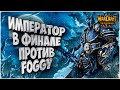 Вновь битва Императора: Happy (Ud) vs Foggy (Ne) Warcraft 3 Reforged