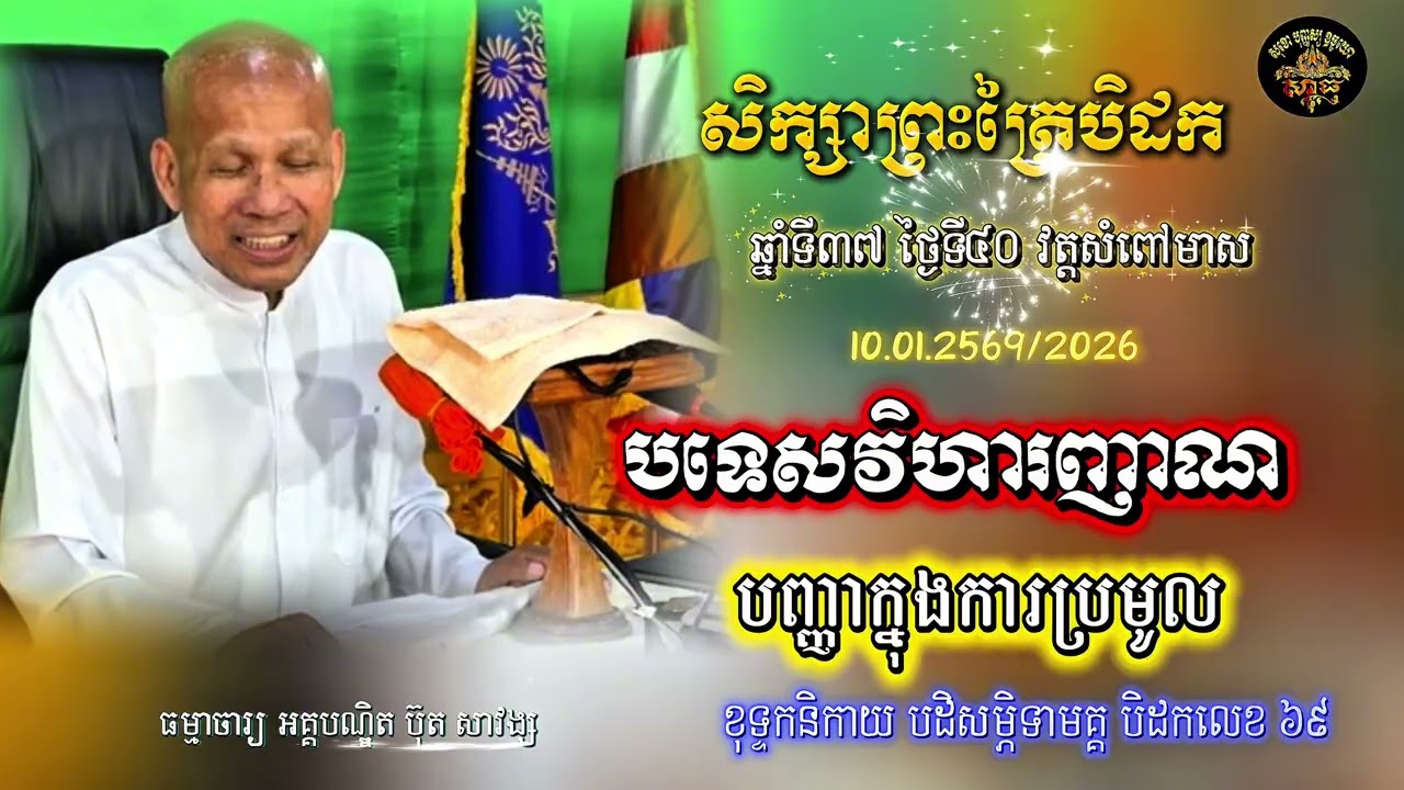 សិក្សាព្រះត្រៃបិដក ឆ្នាំទី ៣៧ វត្តសំពៅមាស ថ្ងៃទី៤០(បទេសវិហារញាណ)