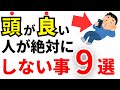 【天才】頭が良い人が絶対にしないこと9選！IQが高い人の共通点とは？【雑学】