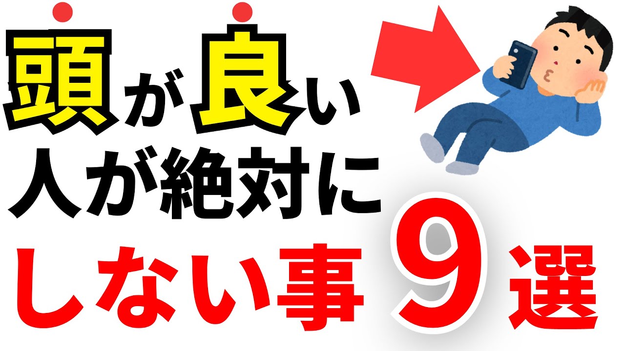 【天才】頭が良い人が絶対にしないこと9選！IQが高い人の共通点とは？【雑学】