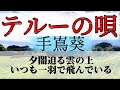 🎶テルーの唄/手嶌葵 歌詞字幕付き