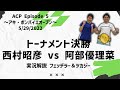 【Crossminton】F | Nishimura vs Abe Y. | ACP Eps 5 | Open Tournament | May 29, 2022