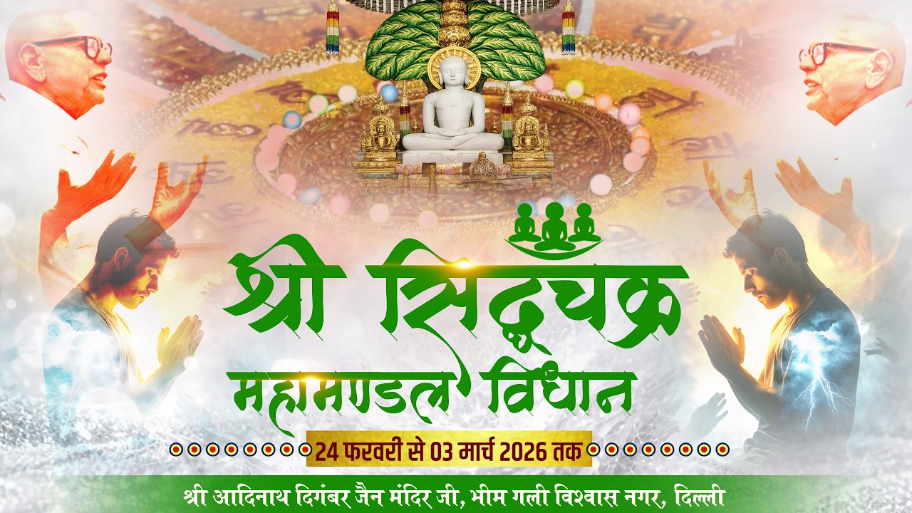 संध्याकालीन  प्रवचन || श्री सिद्धचक्र महामण्डल विधान || विश्वास नगर दिल्ली || 02 MARCH 2026