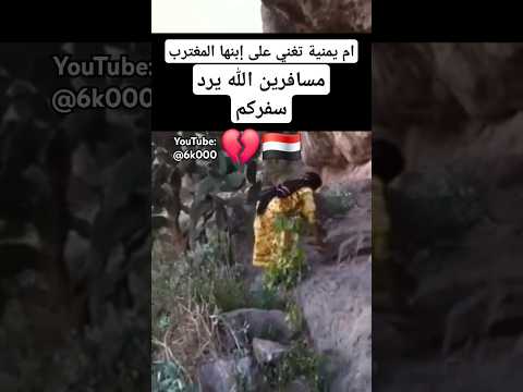 ام يمنية تغني على إبنها المغترب اليمن السعودية اكسبلور تيك توك ترند شبل ضبيان 