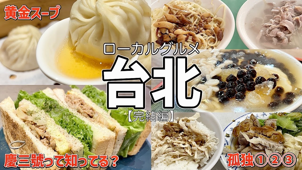 【完結編】【ローカルグルメ⑯】2025年｜19日間滞在全72店舗+α｜18・19日目｜永楽担仔麺・原味魯肉飯・新協興五金行・秦境老倉庫・鼎泰豊A4店・無印良品・UNIQLO・慶三號・古早味豆花・香満園