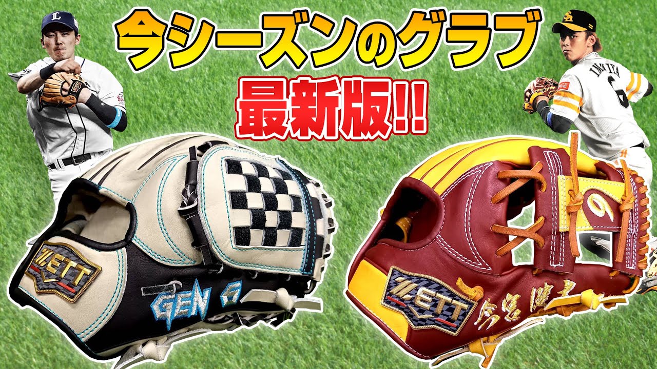 祝開幕 源田選手 今宮選手の最新グラブのこだわり紹介 Youtube 祝開幕 源田選手 今宮選手の最新グラブのこだわり紹介 Youtube