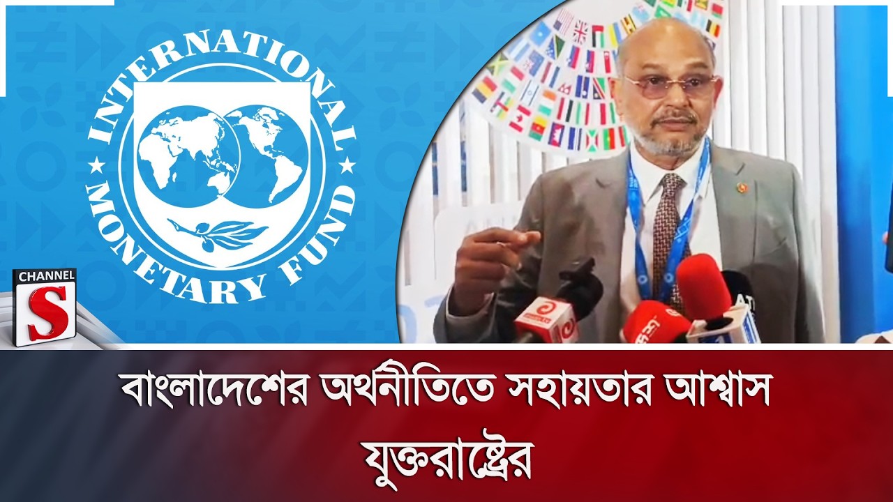 বাংলাদেশের অর্থনীতিতে সহায়তার আশ্বাস যুক্তরাষ্ট্রের | Channel S News