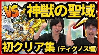 【凶悪クエスト再び!?】新ステージ直前！神獣の聖域初クリア集(ティグノス編)【なうしろ】