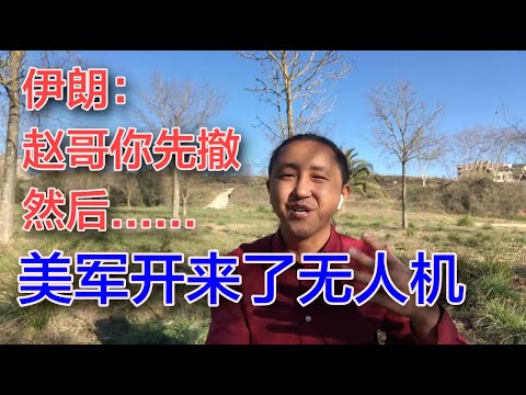 老黑：伊朗好兄弟讲义气，贸易战先放一放，先替兄弟顶一局？美国说：我下手真的很重哦，然后……