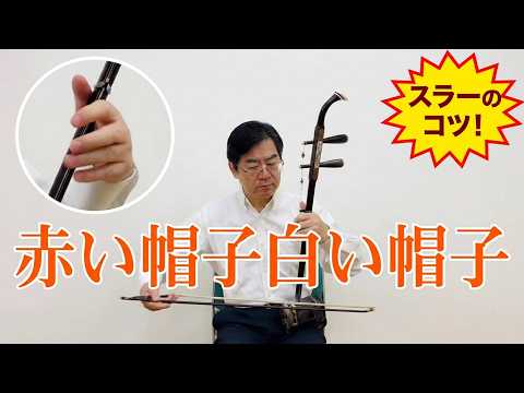 「赤い帽子白い帽子」二胡お手本演奏｜初心者向けスラー練習