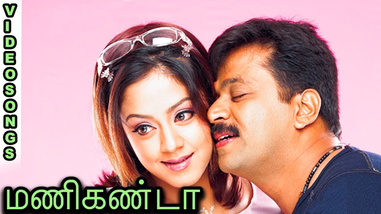 தேவா இசையில் அர்ஜுன், ஜோதிகா நடித்த