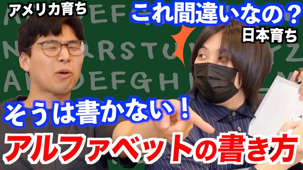 アメリカ人と日本人ではアルファベットの書き方が全然違う！日本人は間違って書いてる？