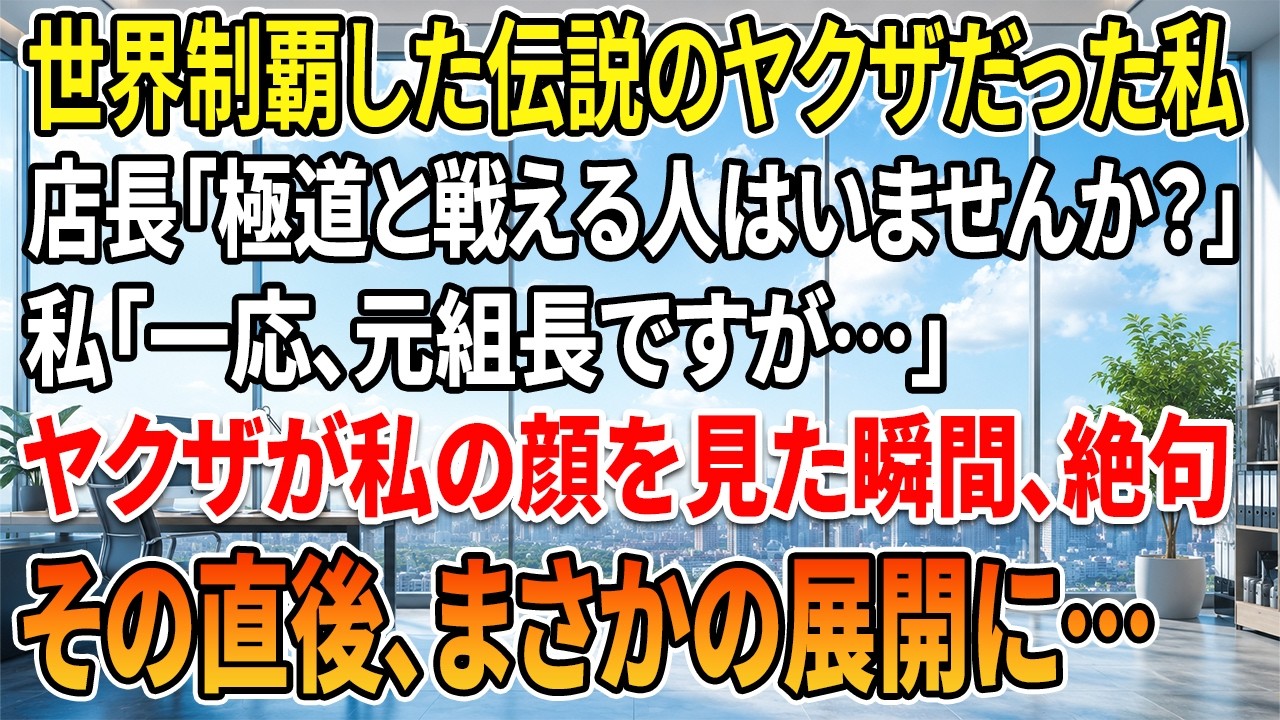 仕事帰りにいつもの居酒屋へ入った瞬間、店内の空気が明らかに違っていた。店員が青ざめた顔で駆け寄り、声を潜めて言う。「店長が奥でヤクザに絡まれてるんです。助けてください」。奥の薄暗い席では、見知らぬ男が店長に詰め寄り、店長は憔悴しきって震えていた。男は私を一瞥して「関係ない奴は引っ込んでろ」と吐き捨てた。私は間に割って入り、みかじめ料の取り立ては犯罪だと告げた。すると男は私の顔をじっと見て、表...