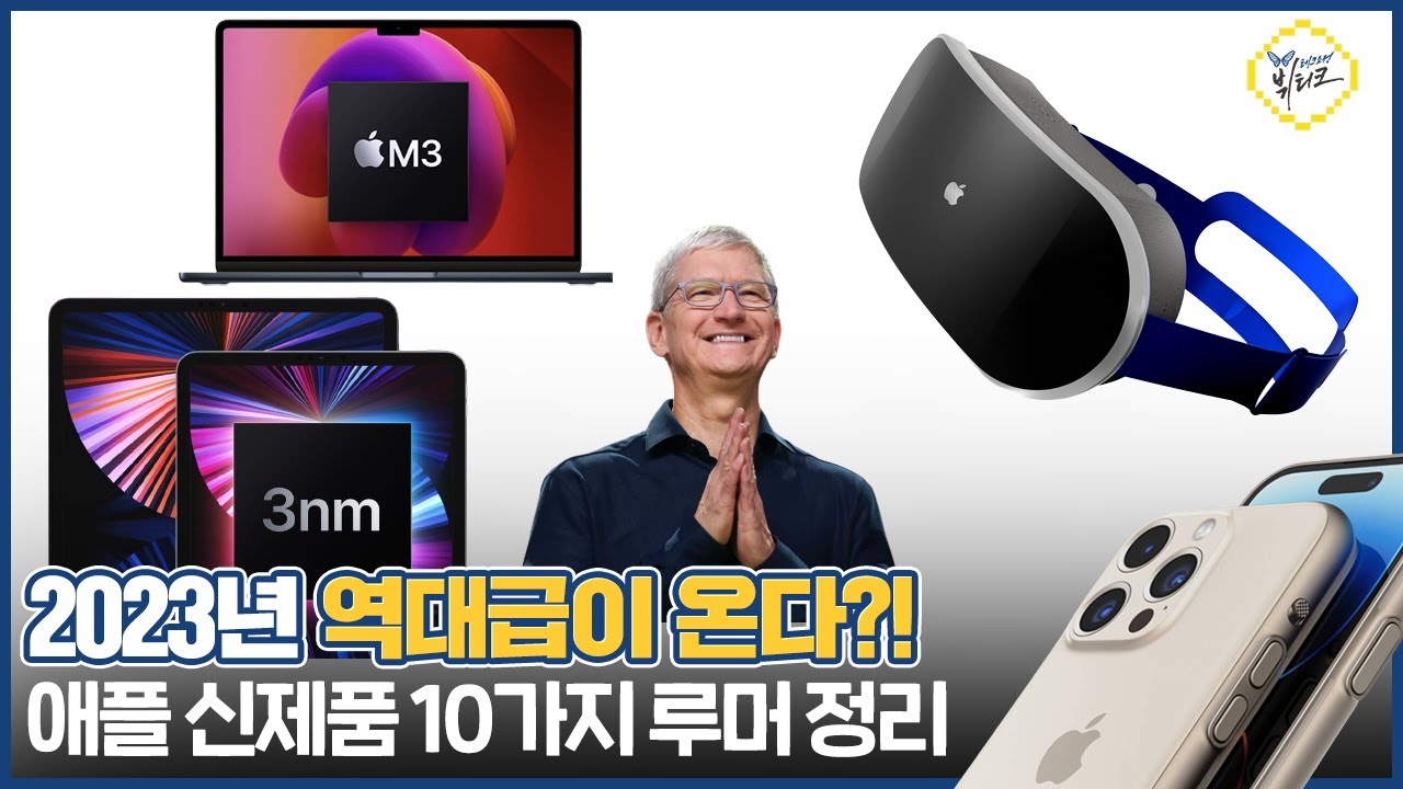 2023~2024년 출시 예정 애플 신제품 10가지 (아이폰15, OLED 아이패드, M3 맥북에어, MR헤드셋)