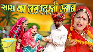 New Marwadi comedy Sas bahu - सास का जबरदस्ती स्नान -  Rajasthani Comedy - Kishore Suman Films