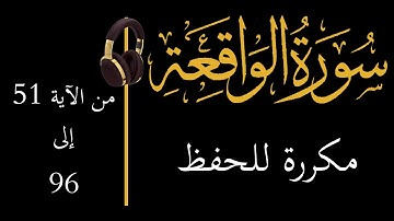 إحفظ سورة الواقعة مكررة آية 51 إلى 96