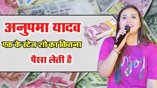अनपम यदव क 1.सटज श क कतन पस लत ह Ek Stage Show Ka Kitna Paisa Lete Anupam Yadav