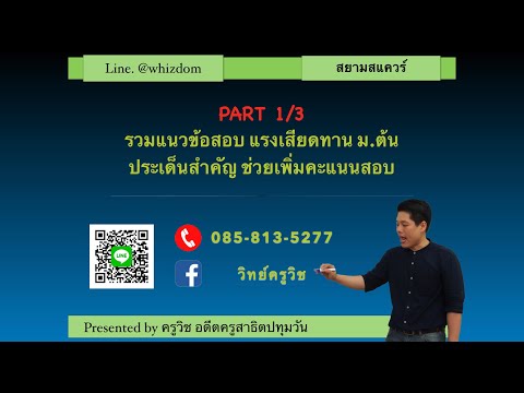 ข้อสอบ แรงเสียดทาน ม.ต้น “ครูวิช” สอนวิทยาศาสตร์ PART 1/3