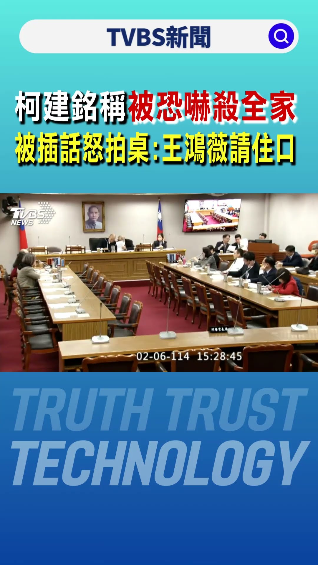 柯建銘稱「被恐嚇殺全家」 被插話怒拍桌:王鴻薇請住口｜TVBS新聞 @TVBSNEWS01