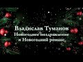 Владислав Туманов - Новогоднее поздравление 24