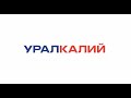 «Уралкалий» в цифрах