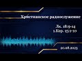 Христианское радио. Богослужение от  20.08.2023