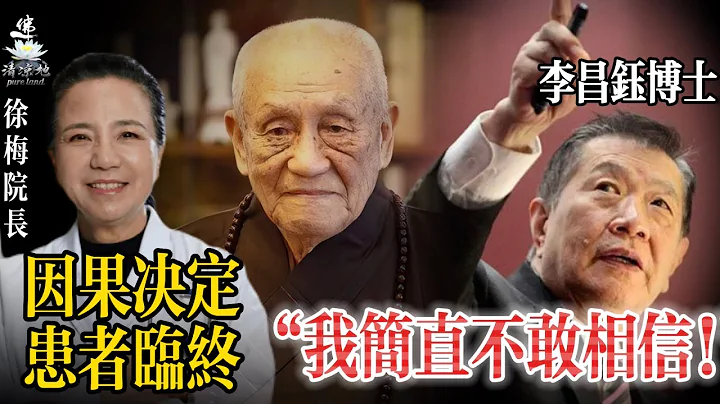 （現場）徐梅院長：病人臨終兩種狀態難逃因果；李昌鈺博士：真的，我簡直不敢相信！夢參老和尚給出妙方；兩個真實因果案例，有圖有真相 - 天天要聞