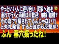 スカッとする話 やっといい人に巡り合い実家へ彼を連れて行くと両親は大歓迎!弟嫁「結婚?その歳で?騙されてるんじゃない?」と失礼発言 すると彼から反撃が!