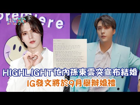 【娛樂快訊】HIGHLIGHT忙內孫東雲突宣布結婚 IG發文將於9月舉辦婚禮