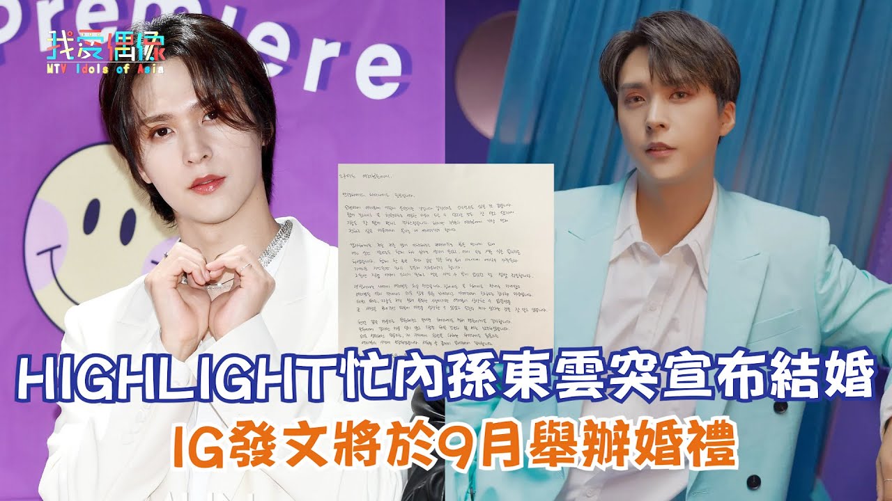 【娛樂快訊】HIGHLIGHT忙內孫東雲突宣布結婚 IG發文將於9月舉辦婚禮