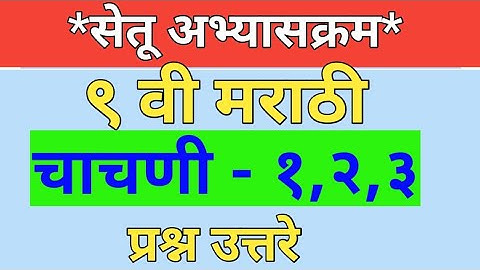 सेतू अभ्यासक्रम नववी मराठी चाचणी 1 2 3 उत्तरांसहित
