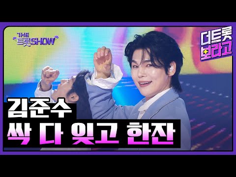 김준수 싹 다 잊고 한잔 더 트롯쇼 250505