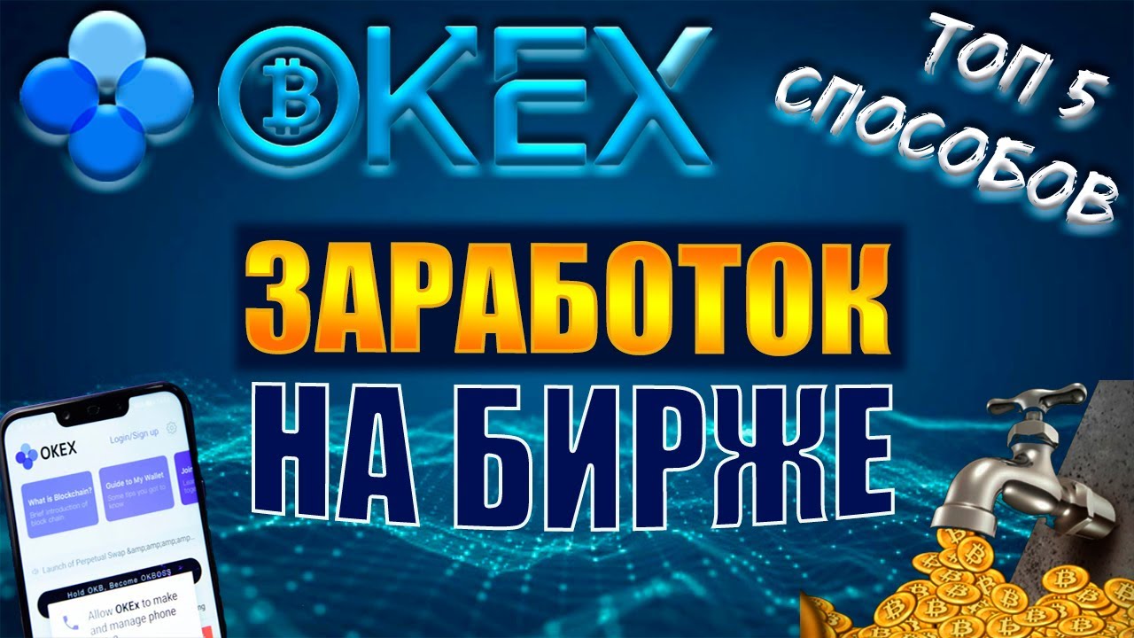 OKEx Earn // Как заработать на бирже без вложений, топ 5 способов [БОНУС ПРИ РЕГИСТРАЦИИ] 💲