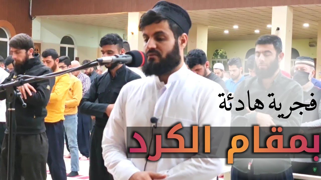فجرية هادئة بمقام الكرد | سورة الفجر رمضان ١٤٤٢هـ| الشيخ رعد الكردي