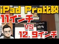 【iPad Pro比較】買うべきではない人もいます！12.9インチと11インチを徹底比較！