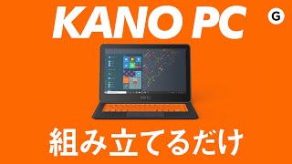 【作業用】かなやんが子供用パソコン「Kano PC」を組み立てるだけ