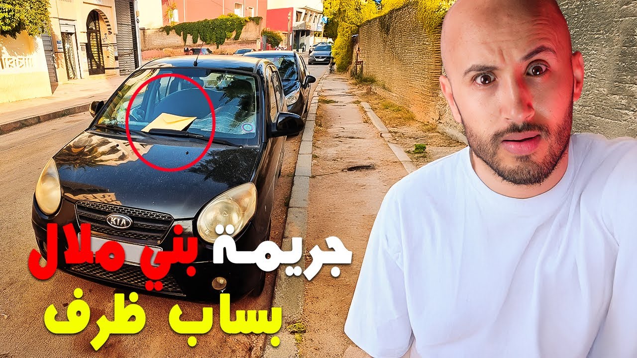 ظرف فيه تصاور 📩غادي يحير البوليس 🔥❌ويفضح سر مدفون سنين⁉️