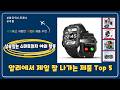 알리에서 잘 팔리는 실속있는 스마트워치 야외 활동 Top 5 추천