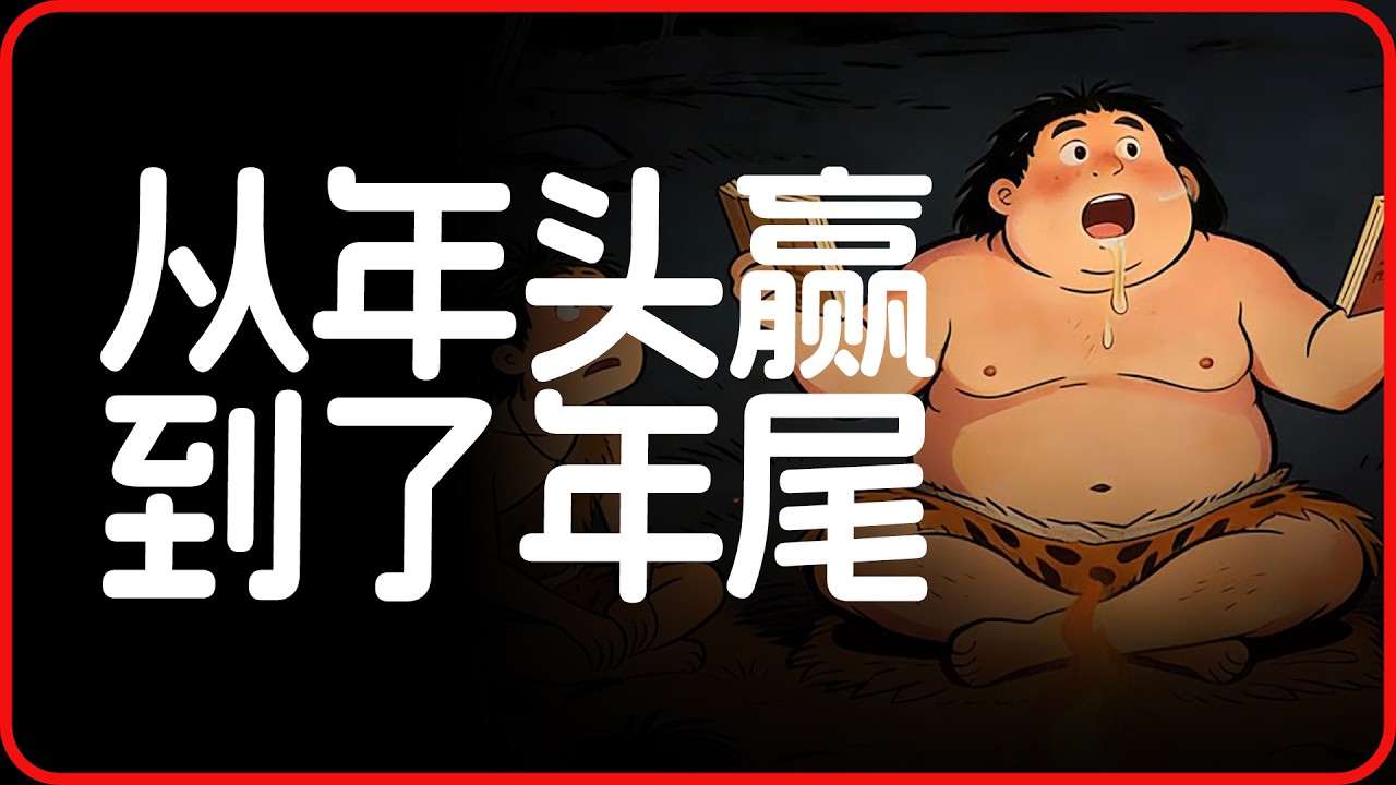 从小红书对账到美国斩杀线，从年头赢到年尾，原来幸福这么简单，真是一群善于幸福的人呐