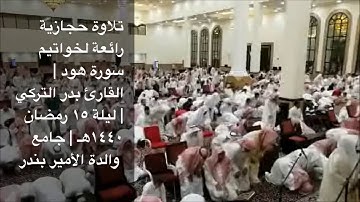 تلاوة حجازية رائعة لخواتيم سورة هود للقارئ بدر التركي ليلة ١٥ رمضان ١٤٤٠هـ