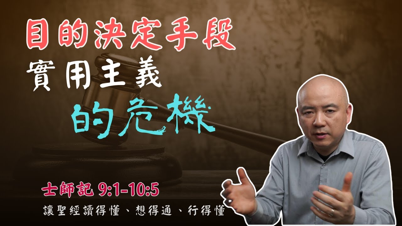 士師記10:6-12:15 耶弗他的故事告訴我們實用主義的危機 - YouTube
