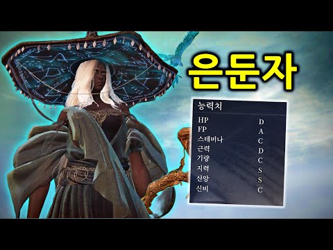 지력 S 마법사 은둔자만으로 엘든링 밤의 통치자 전부 정복하기 thumbnail