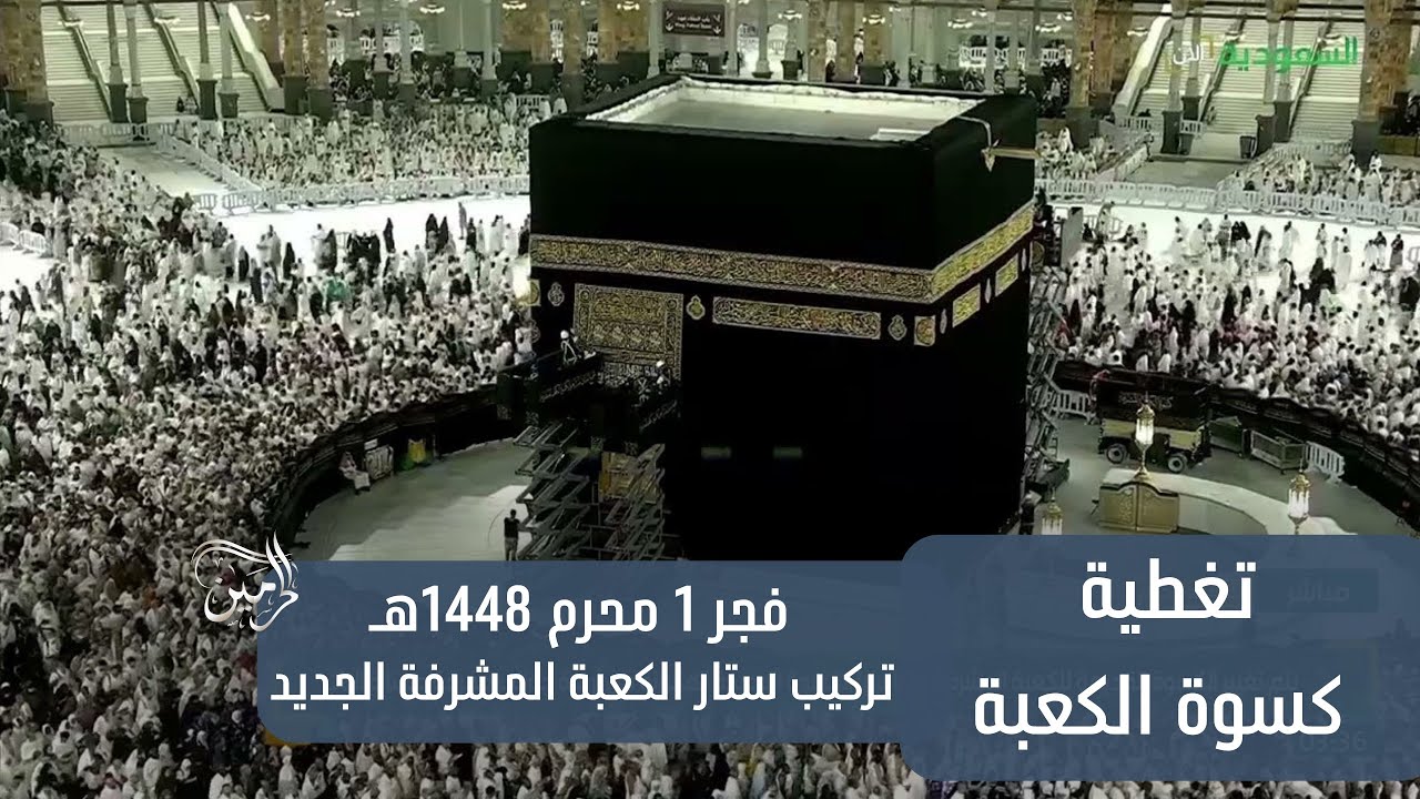 لحظة تركيب ستار باب الكعبة المشرفة الجديد فجر 1 محرم 1448هـ