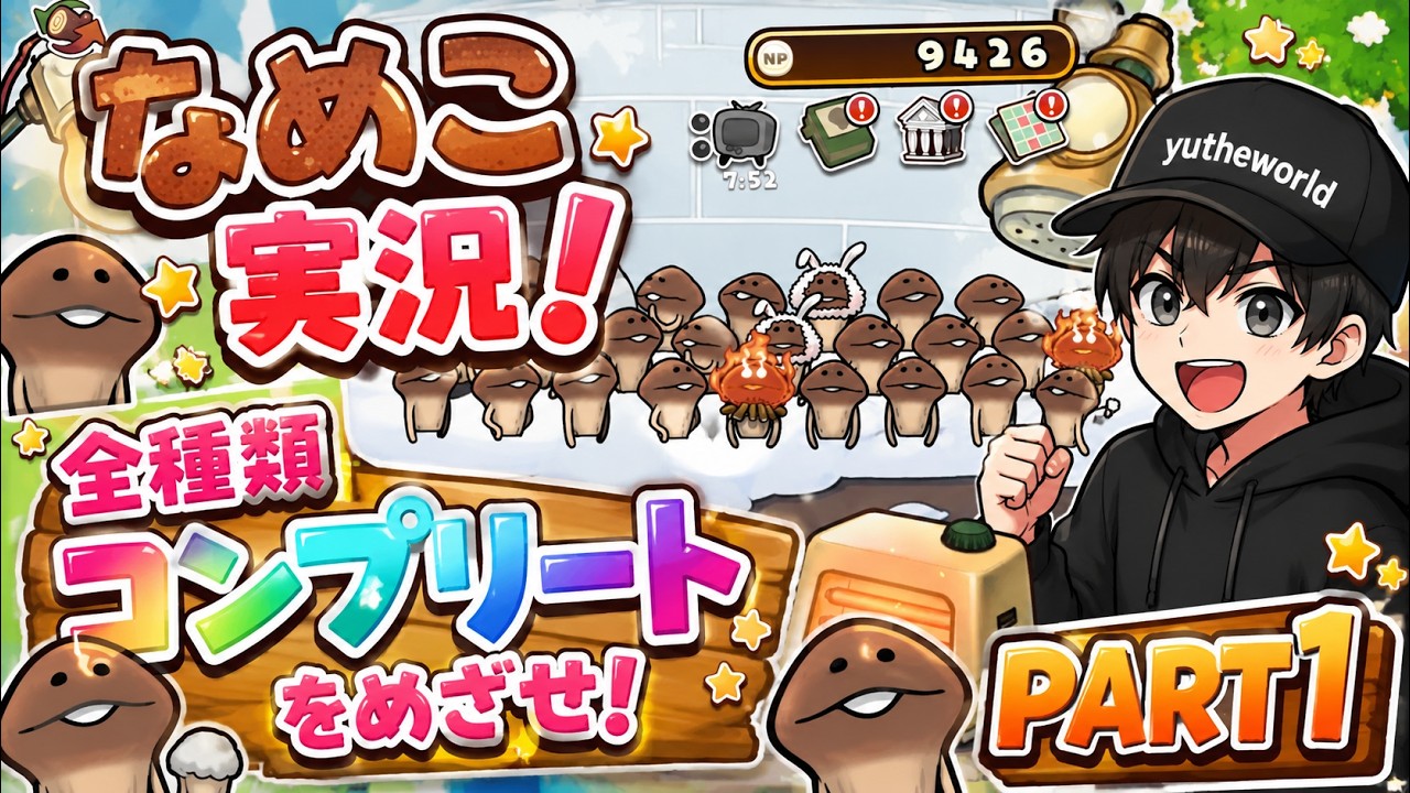 めざせ全なめこコンプリート！元祖なめこ栽培キットを極める！PART1
