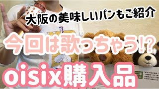 【oisix】オイシックス購入品のご紹介です。今回は生歌披露？私の大好きなあのお店のパンも！