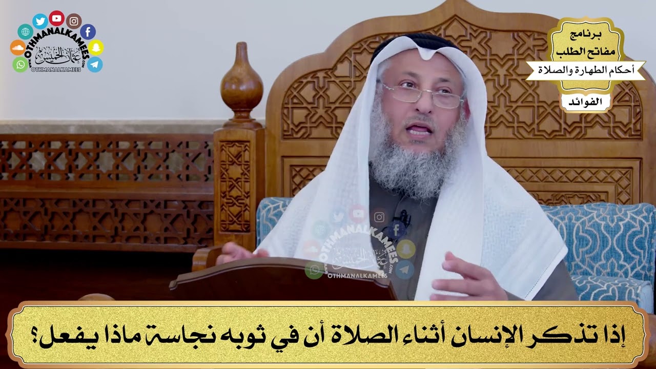 109 - إذا تذكر الإنسان أثناء الصلاة أن في ثوبه نجاسة ماذا يفعل؟ - عثمان الخميس