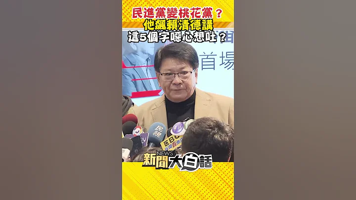 民進黨變桃花黨？他飆賴清德講 這5個字噁心想吐？ #Shorts - 天天要聞