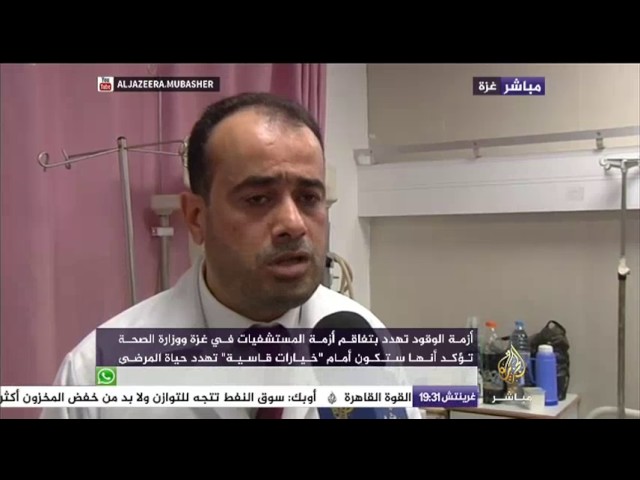 نافذة تفاعلية .. أزمة الوقود تهدد بتفاقم أزمة المستشفيات في غزة