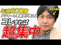 【超集中】集中力を高める方法２選｜年商200億創業者が解説