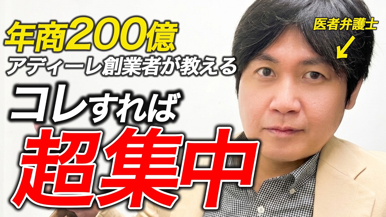 【超集中】集中力を高める方法２選｜年商200億創業者が解説